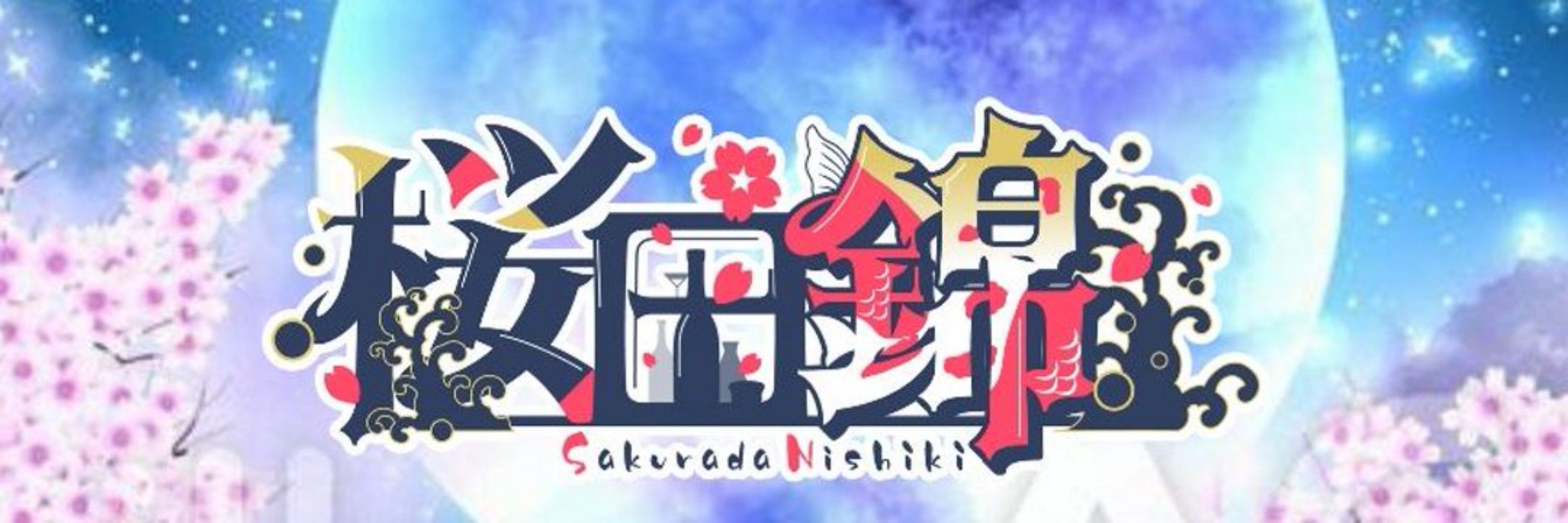 桜田 錦
