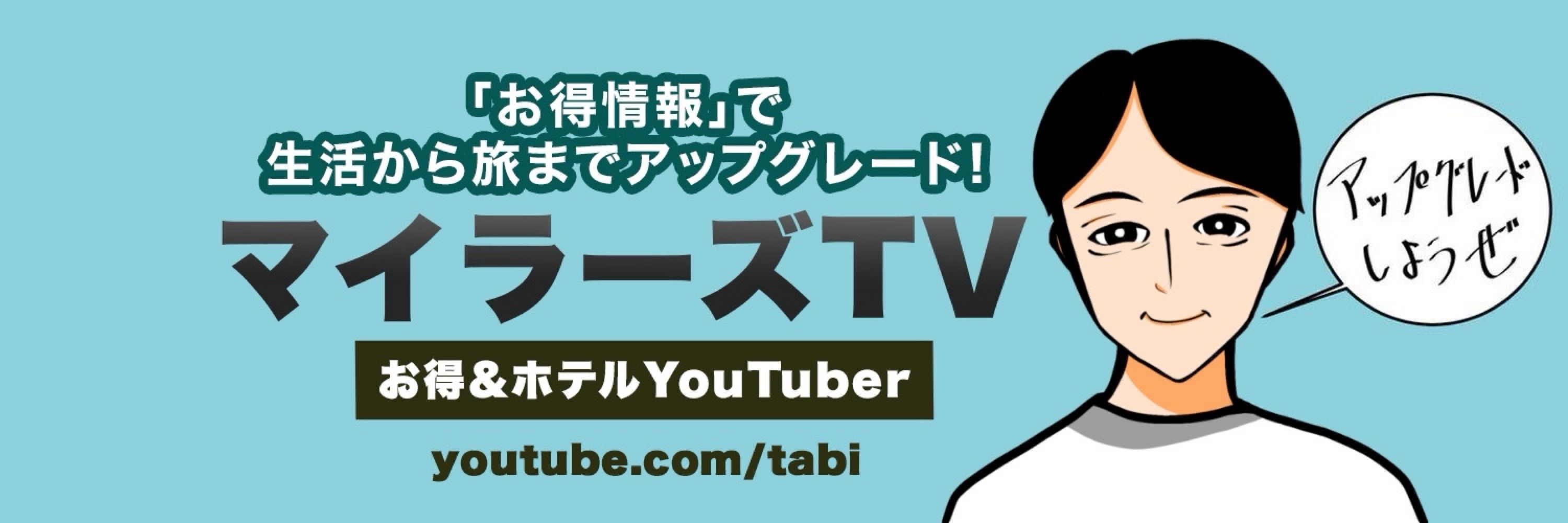 マイラーズTV！お得＆ホテルYouTuber