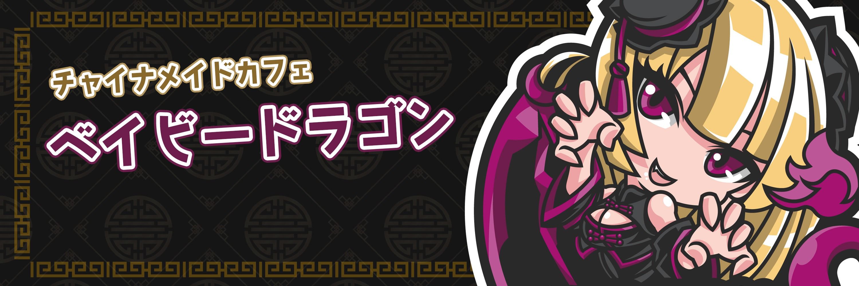 ベイビードラゴン