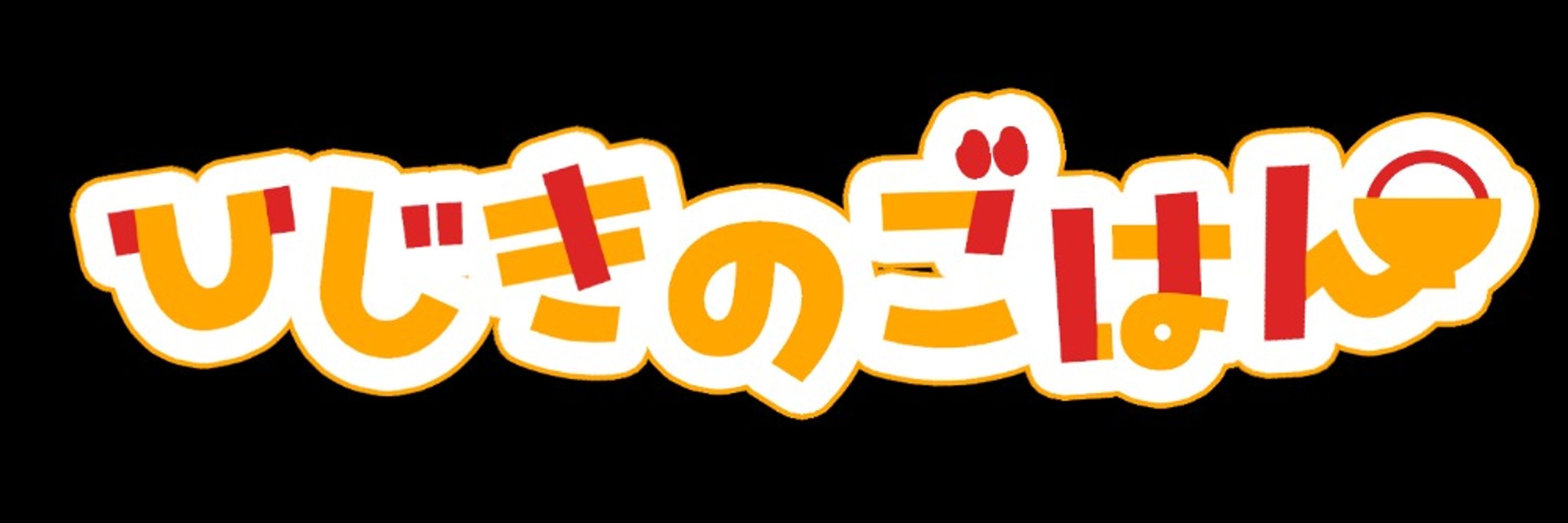 ごはんはひじき