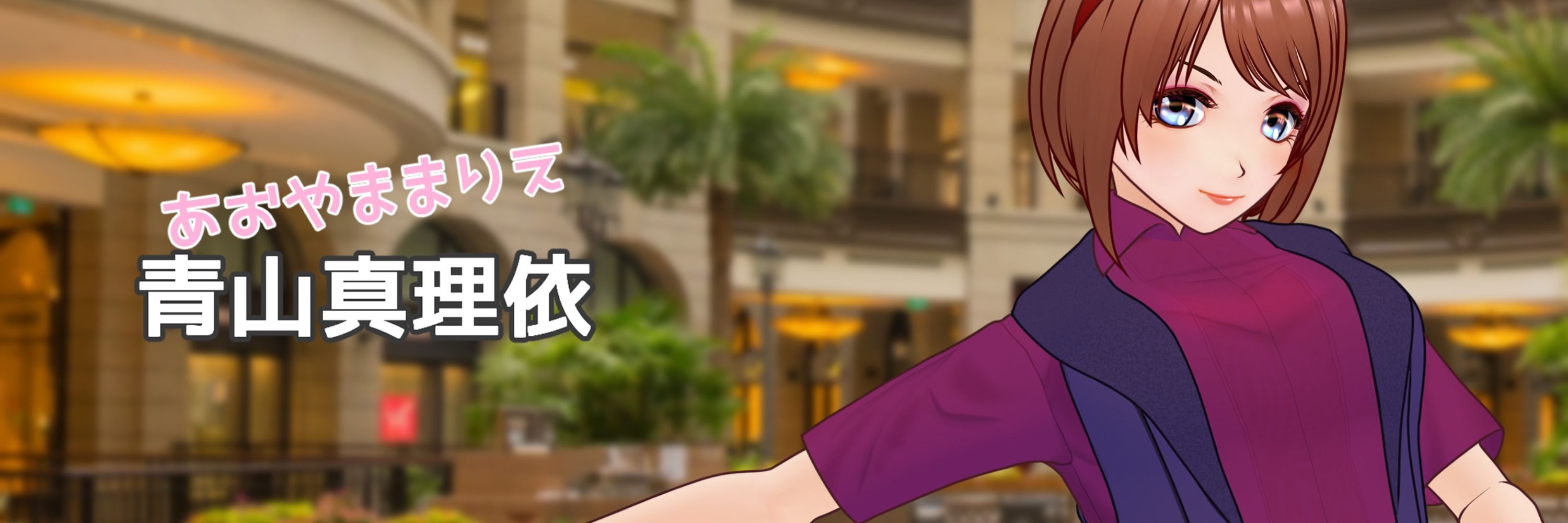 青山真理依
