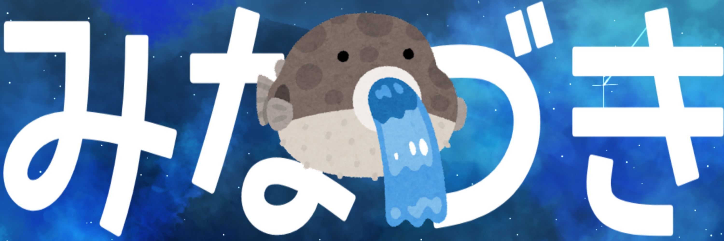 みなづき