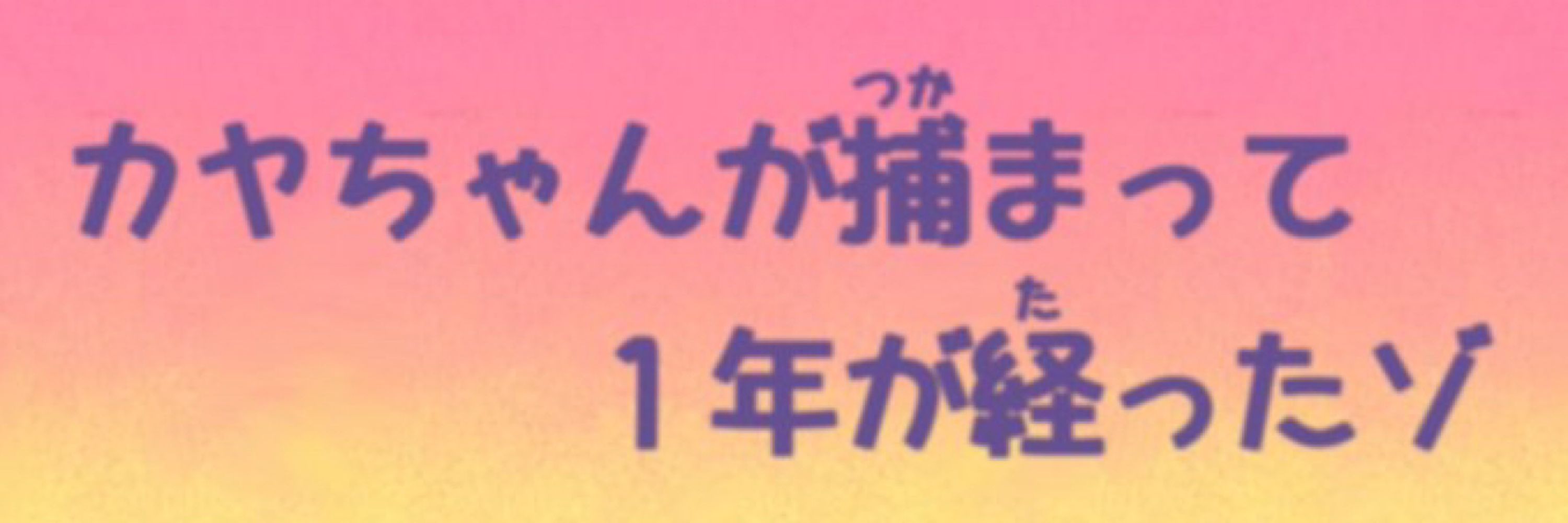 カヤなき子
