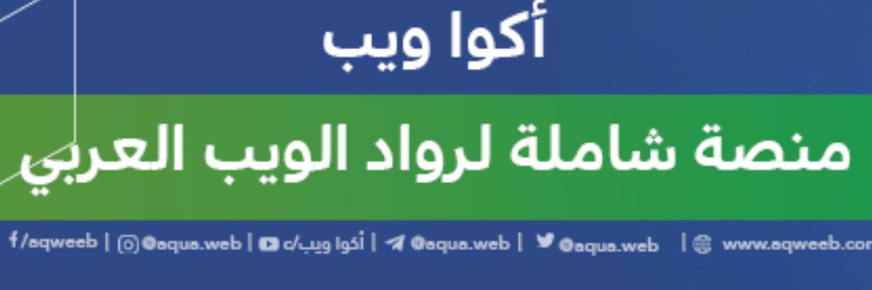 Aqua Web | أكوا ويب