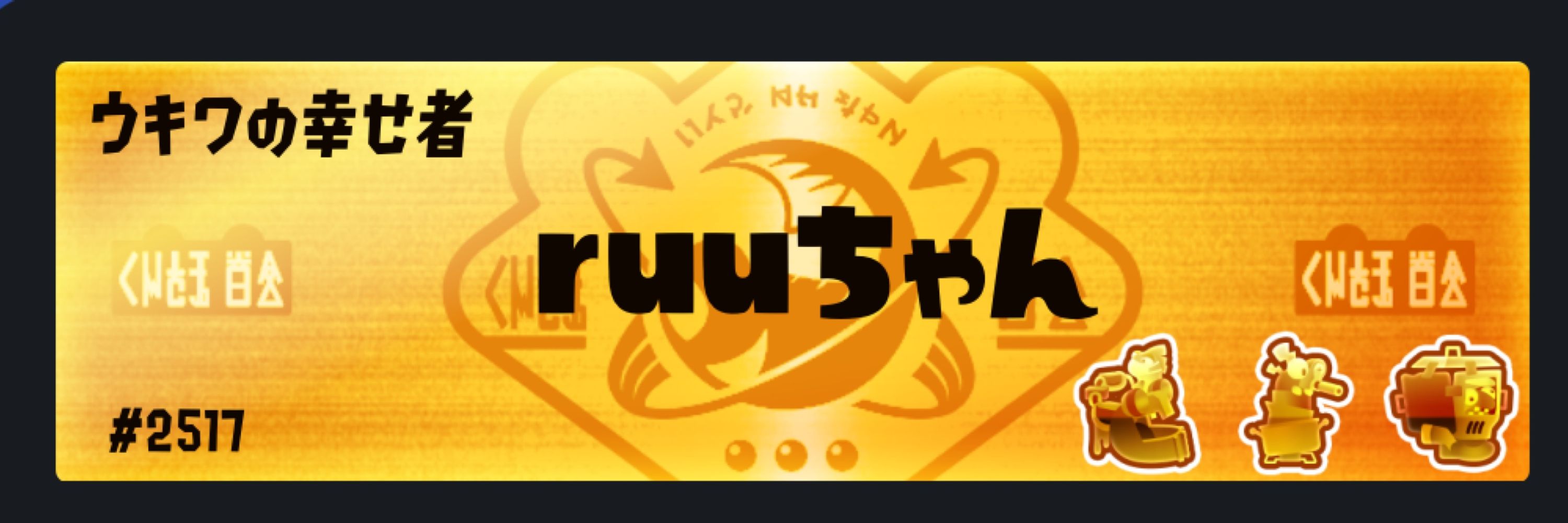 ウキワのruuちゃん