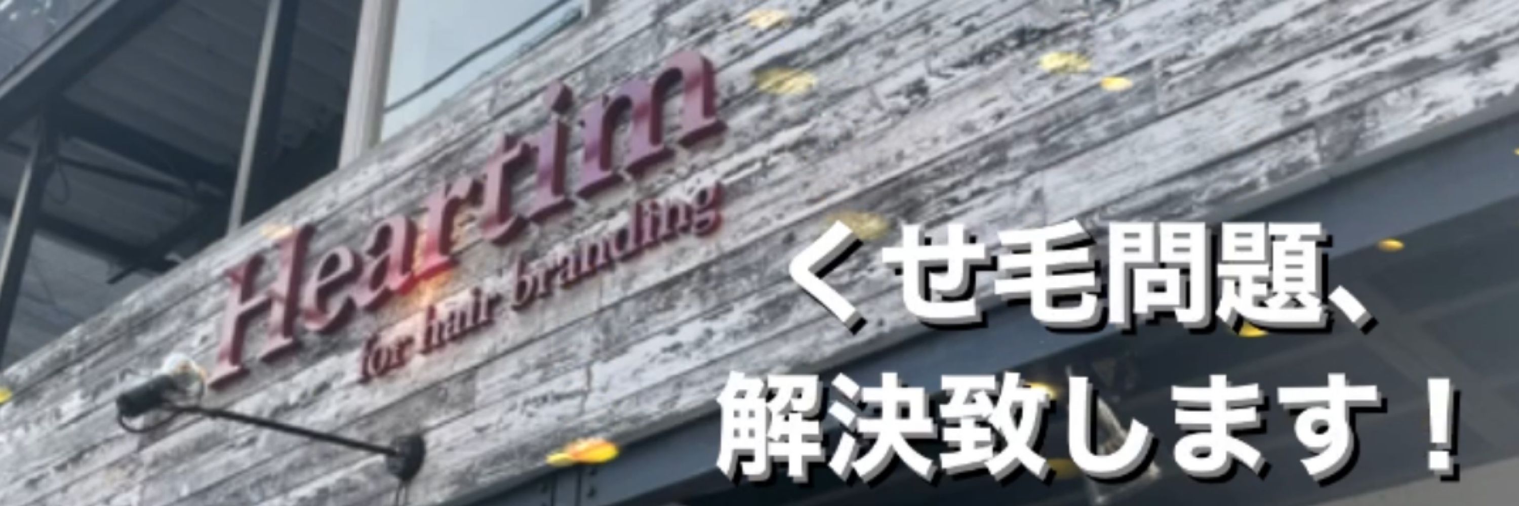 Heartim 代官山/美容院　髪質革命カラー専門店　口コミもコチラから