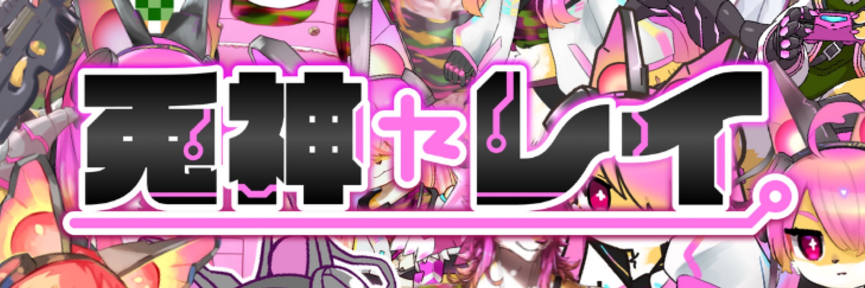 兎神レイ🦊兎狐Vtuber⚙️
