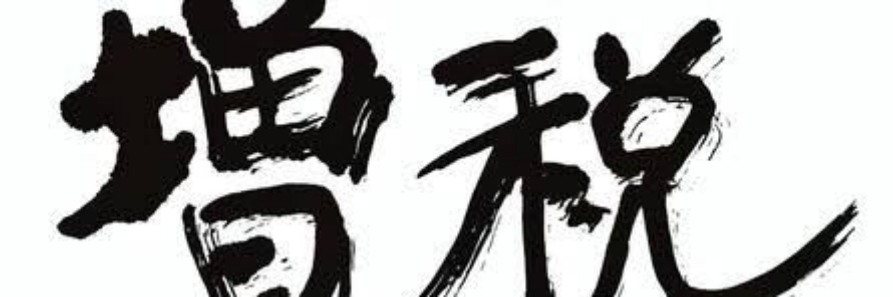 岸◯総理