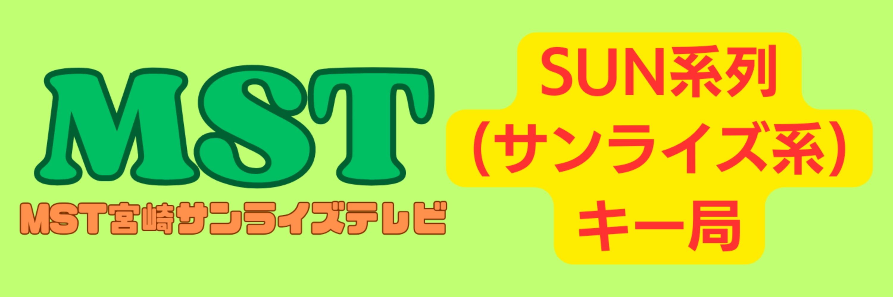 【架空放送局】MST宮崎サンライズテレビ