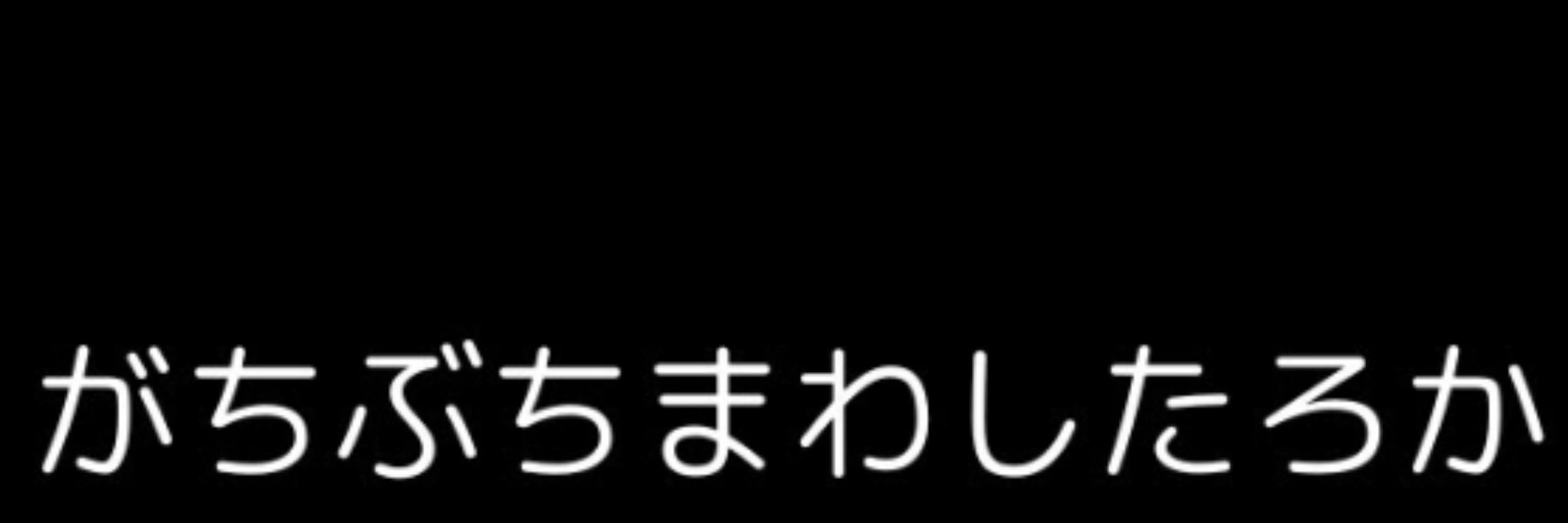 荏鮞 ドリーム・メルトダウン