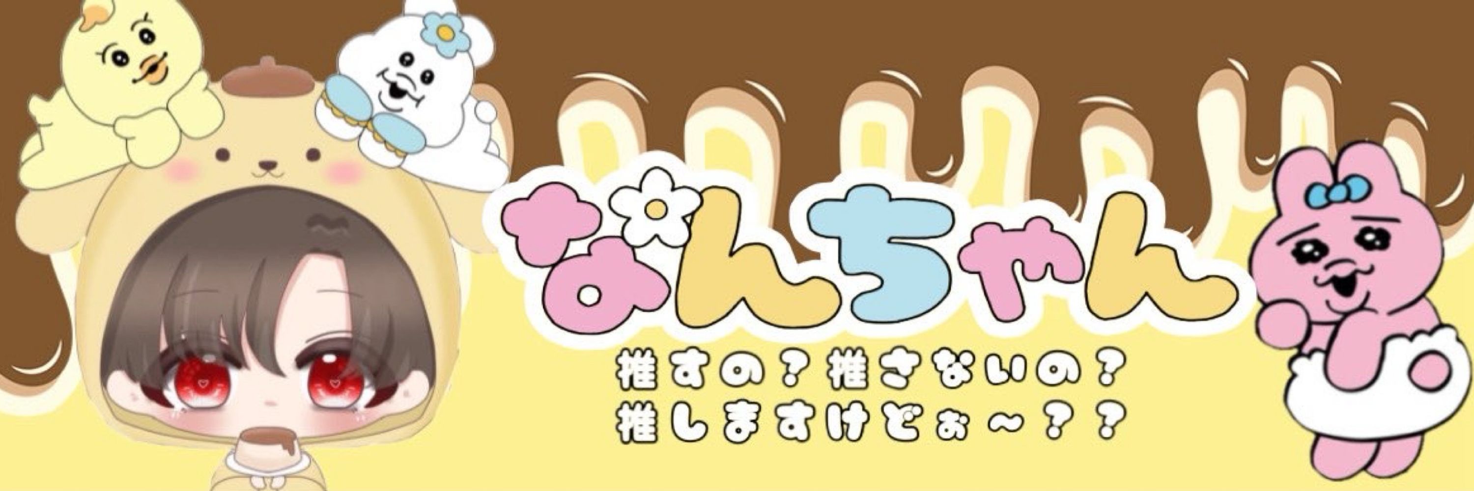 なんちゃん🍮