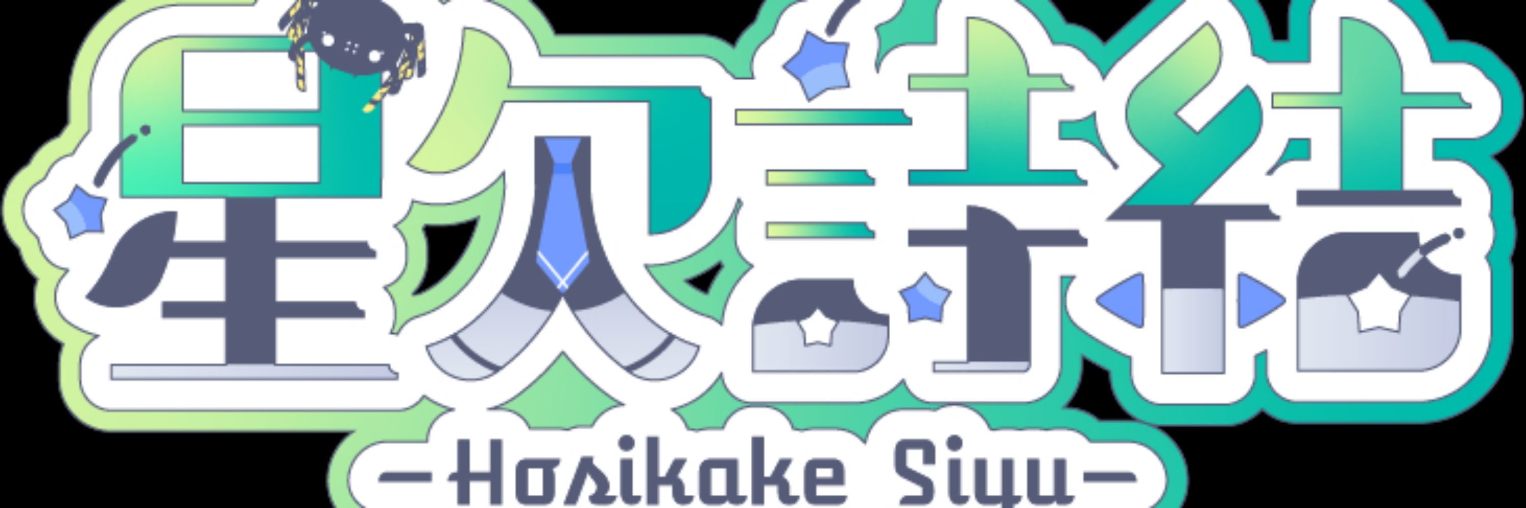星欠詩結＠Vtuber準備中