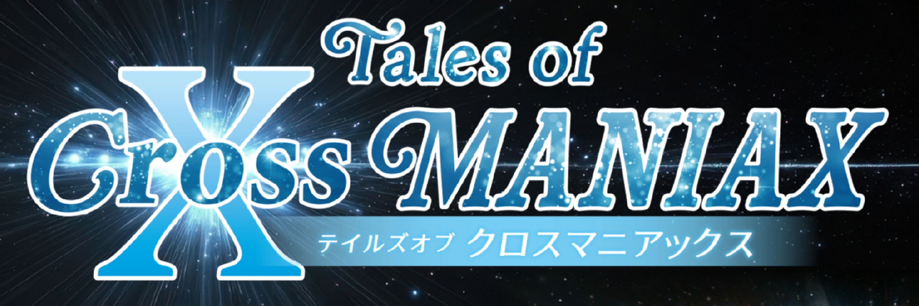 【非公式】Tales of Cross MANIAX
