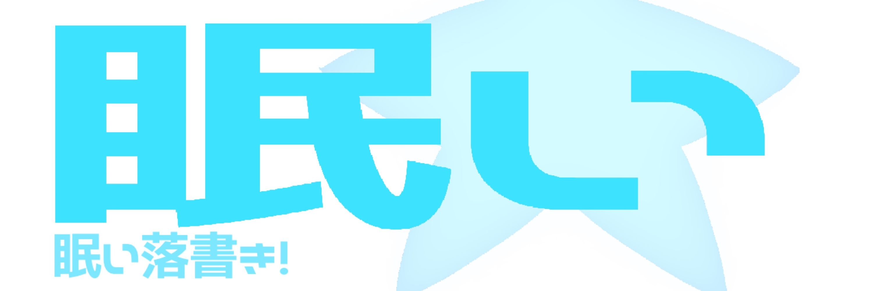 眠い 💤🪼