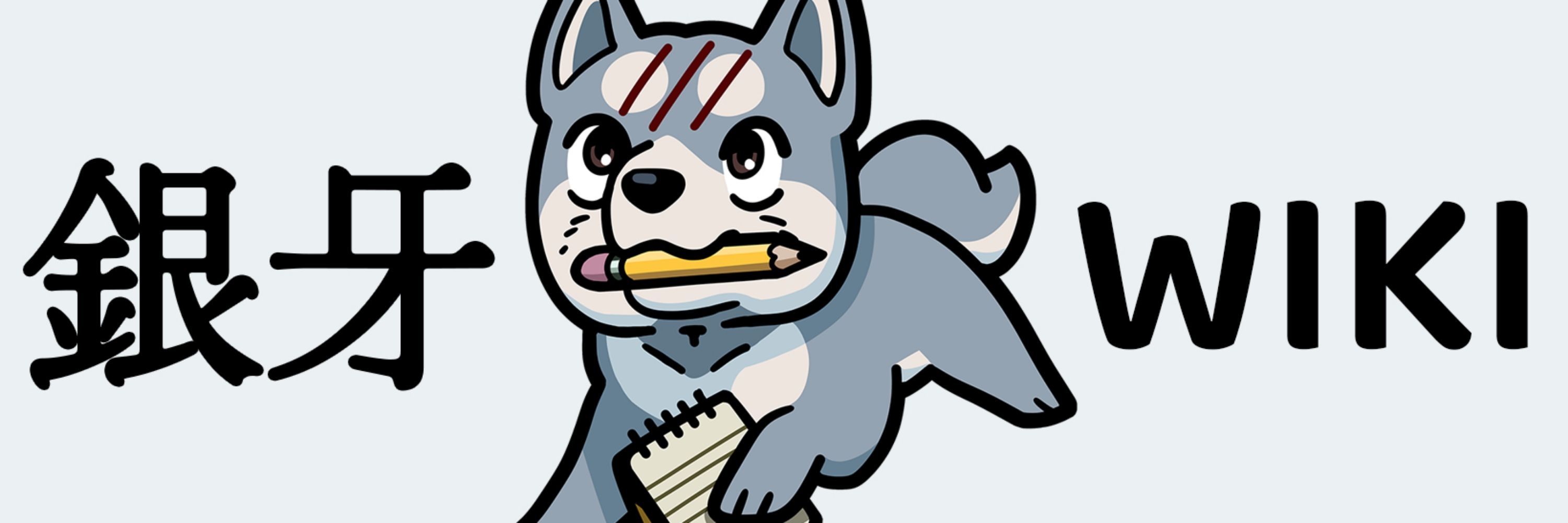 Ginga Wiki