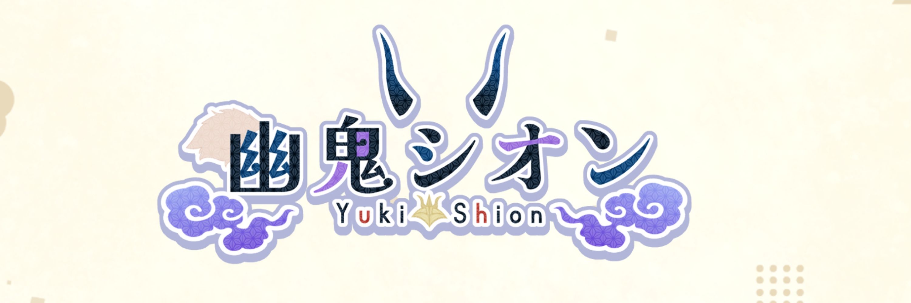 幽鬼シオン