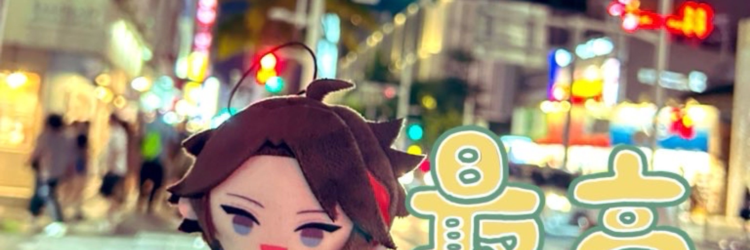 フユ