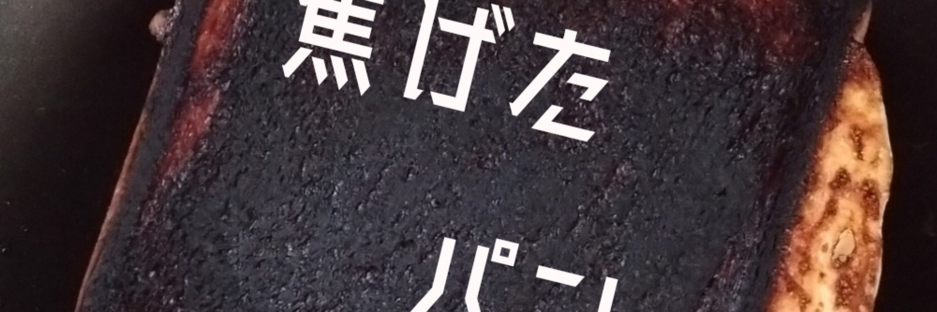 こげとと。