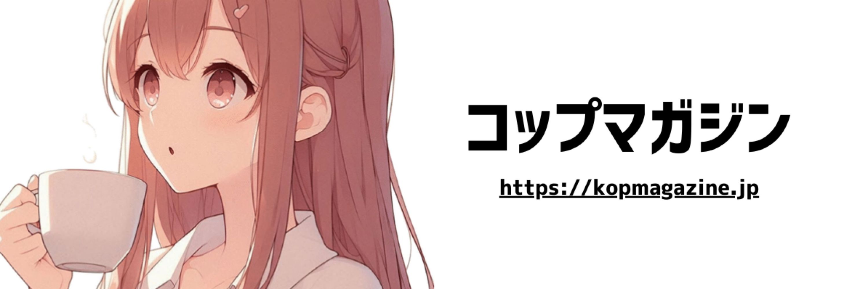 コプマガ避難所