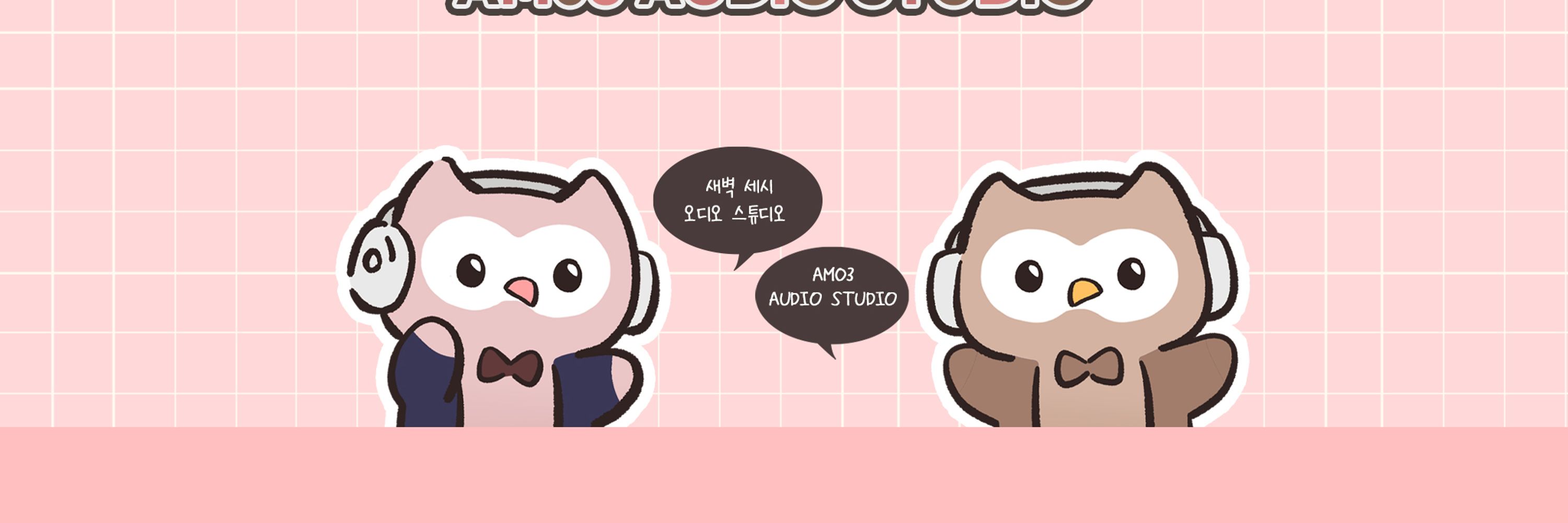 새벽세시 오디오 스튜디오