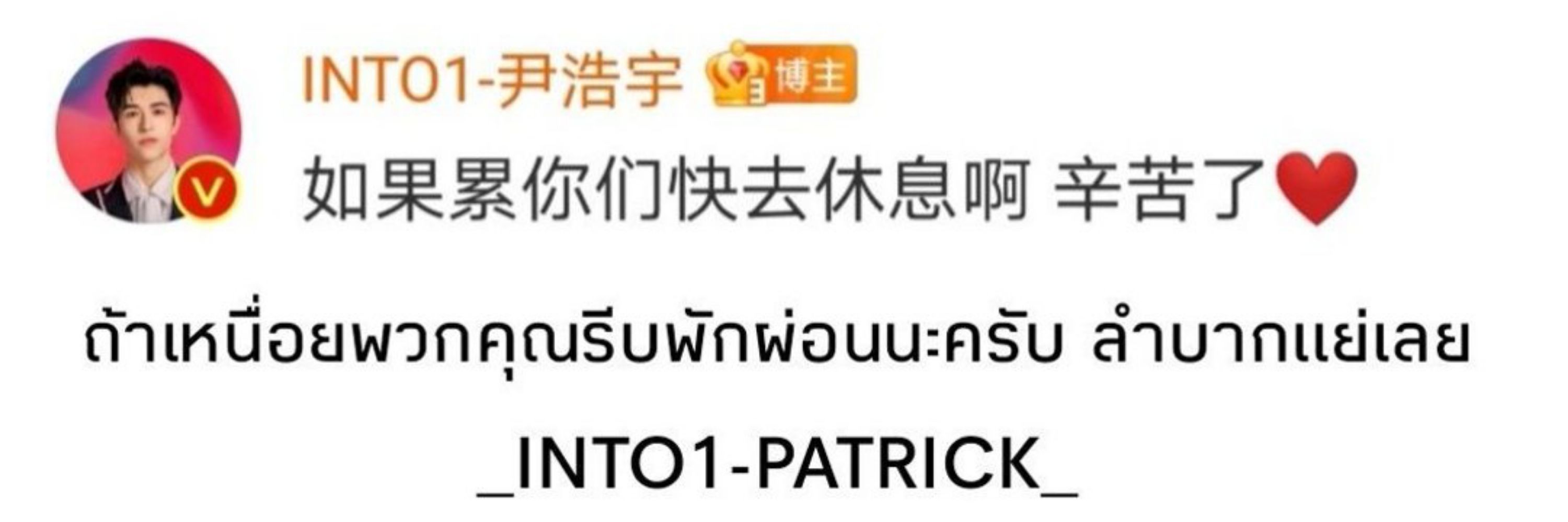 Harry Patrick | 尹浩宇Patrick Let's go!