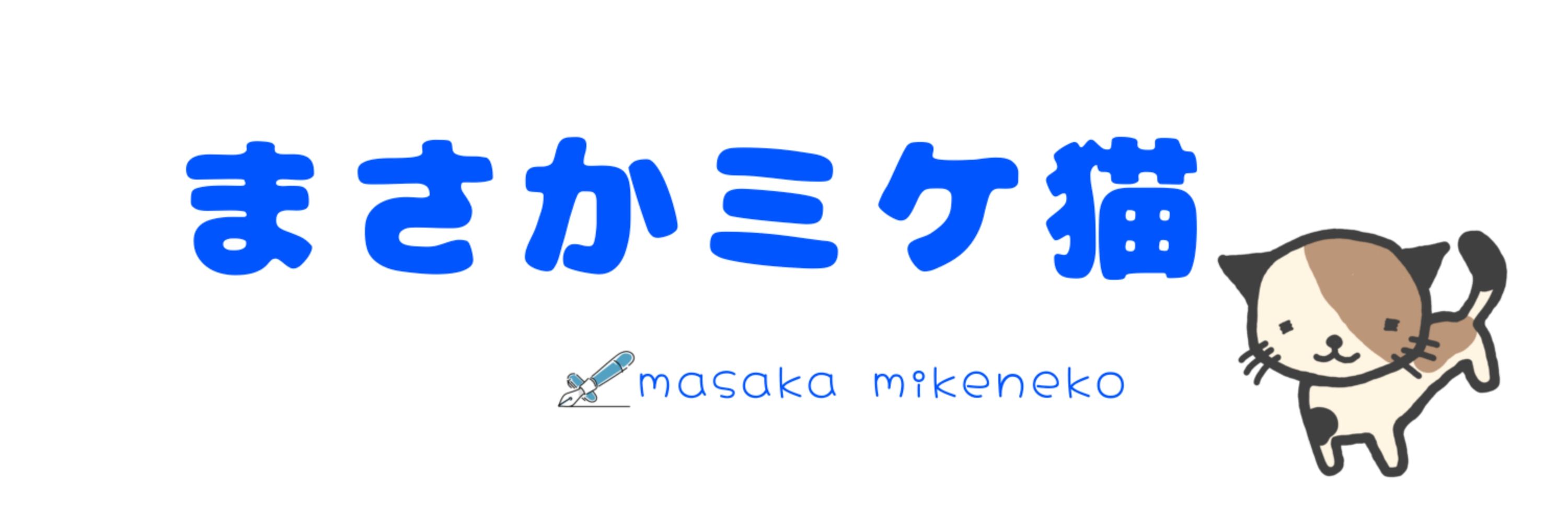まさかミケ猫