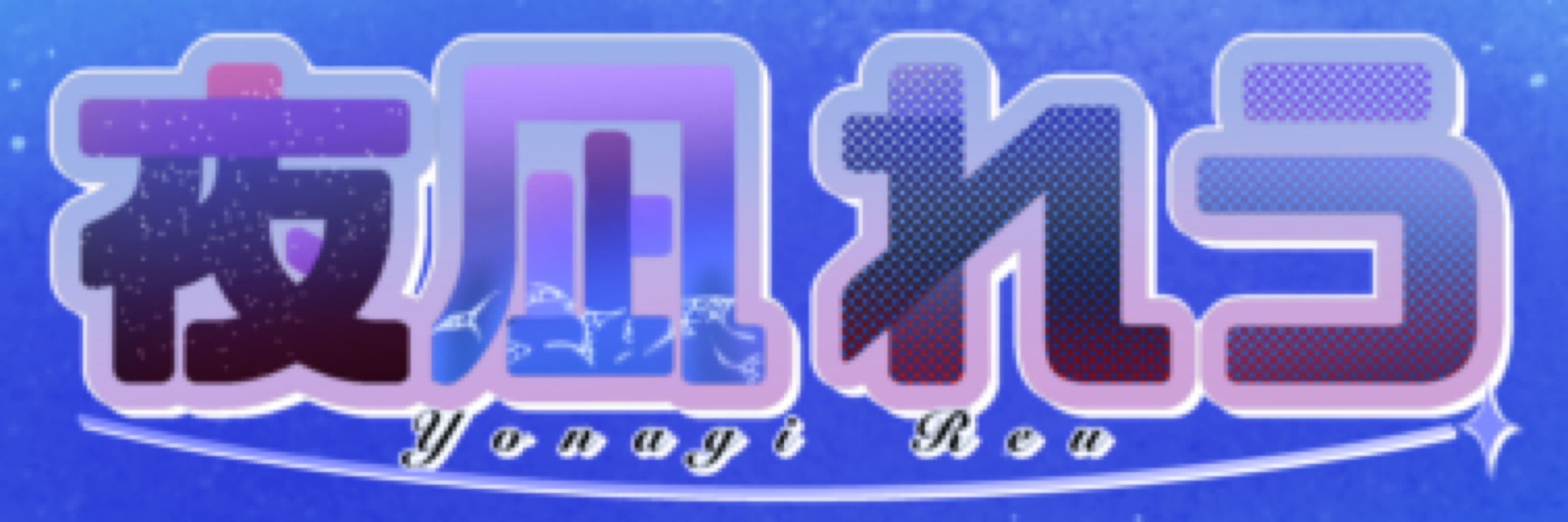 夜凪れう【大型新人VTuber】