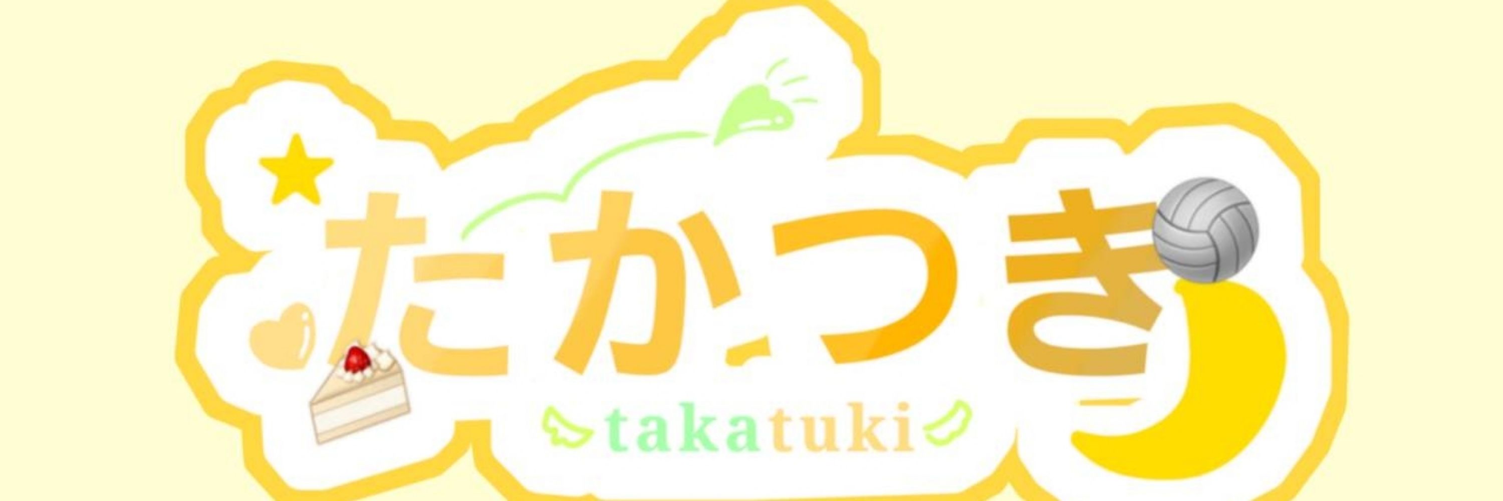 たかつき