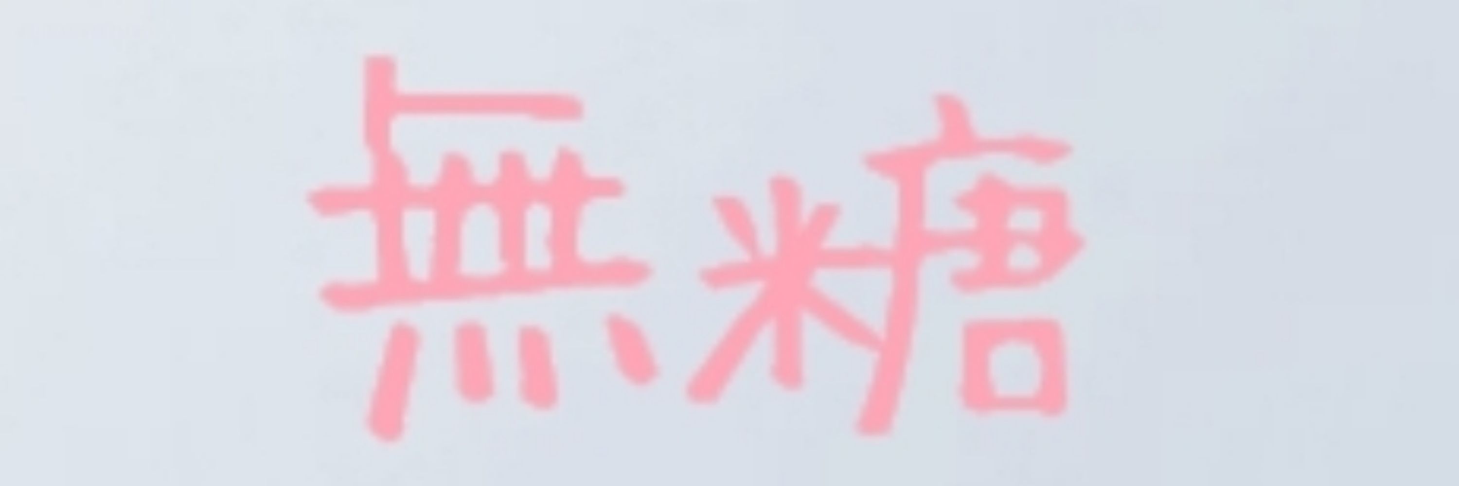 無糖さん。