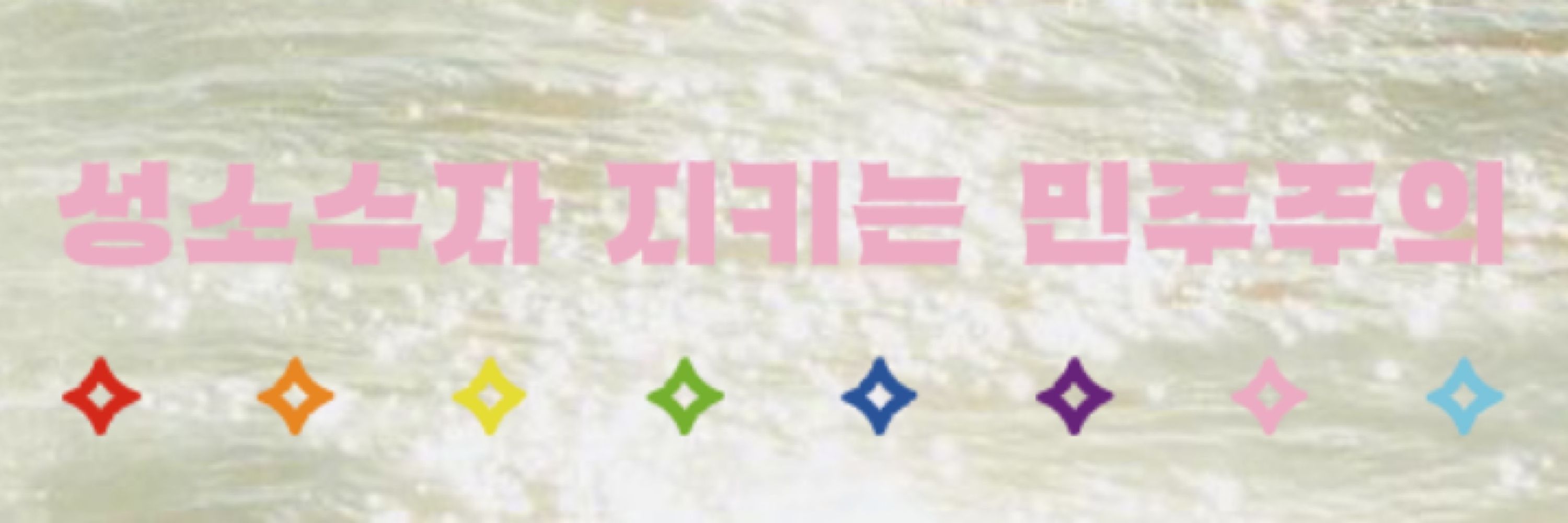소금🕯️🎗️