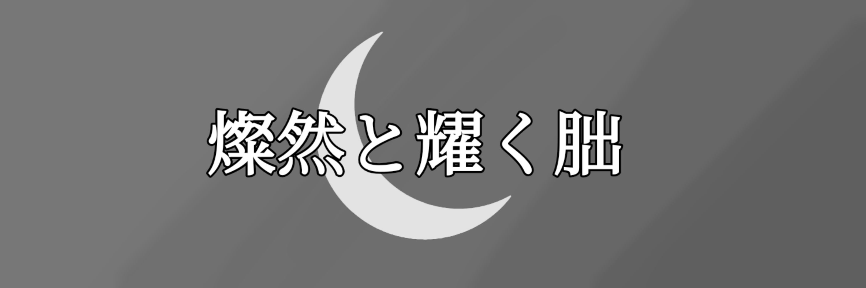焼売座 / 白の彪 / Yuuya64
