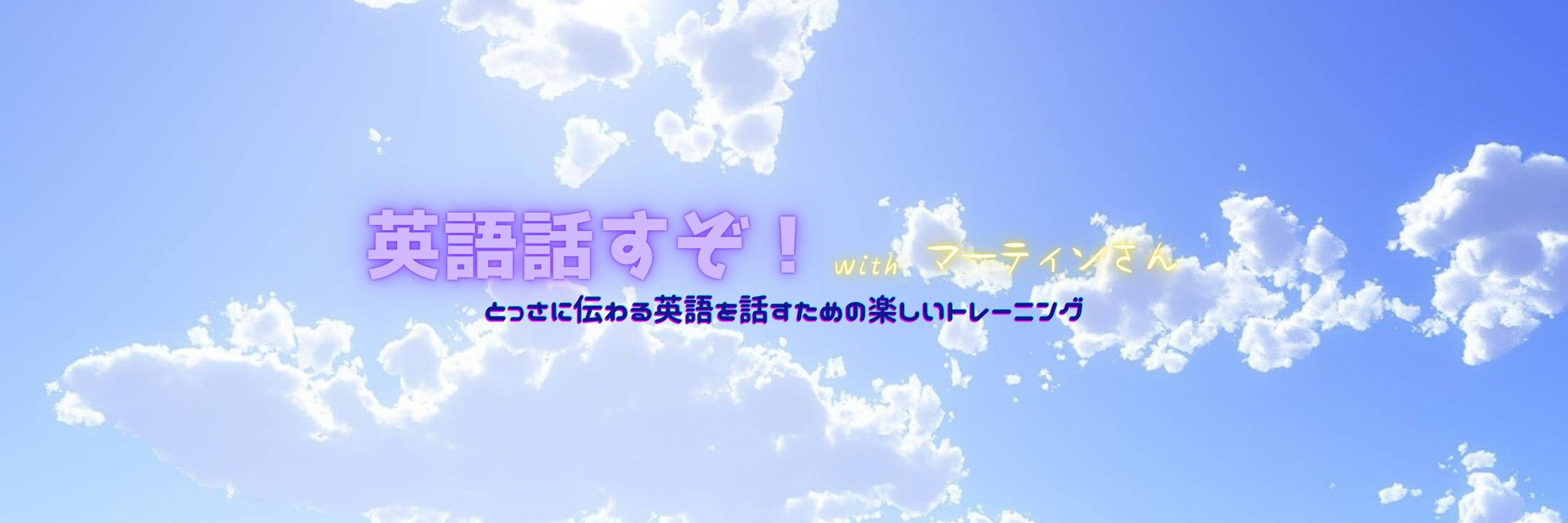 英語話すぞ！withマーティンさん