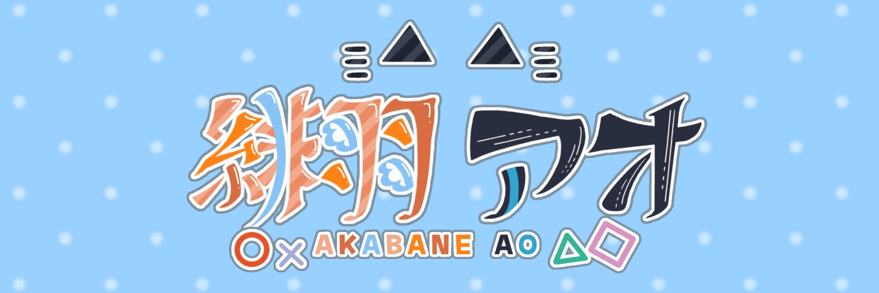 緋羽アオ