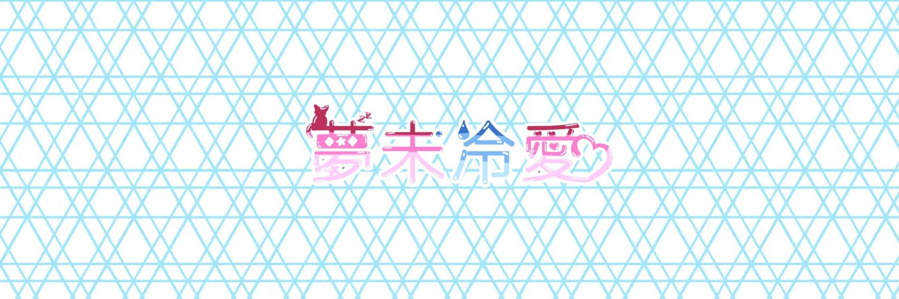 夢未 冷愛