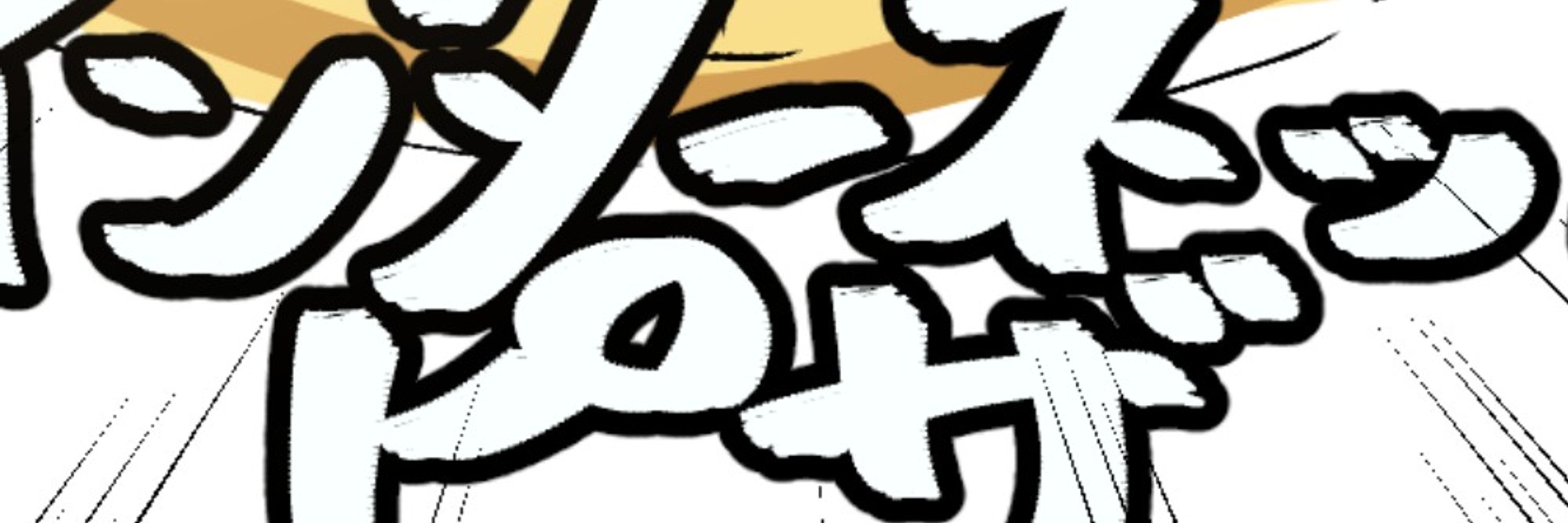 どくも