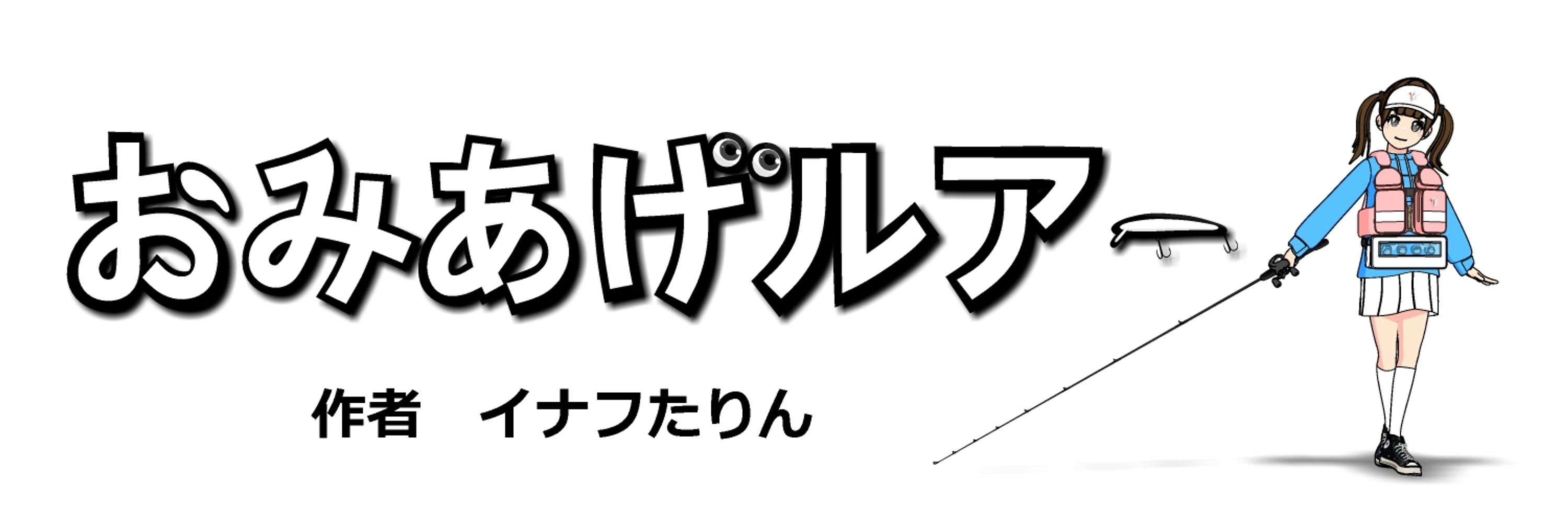 「おみあげルアー」🎣釣りをしない釣り漫画