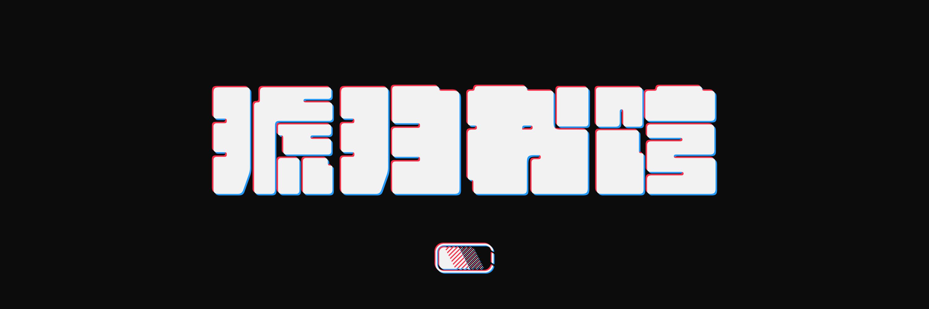 kohakuno/怪電波