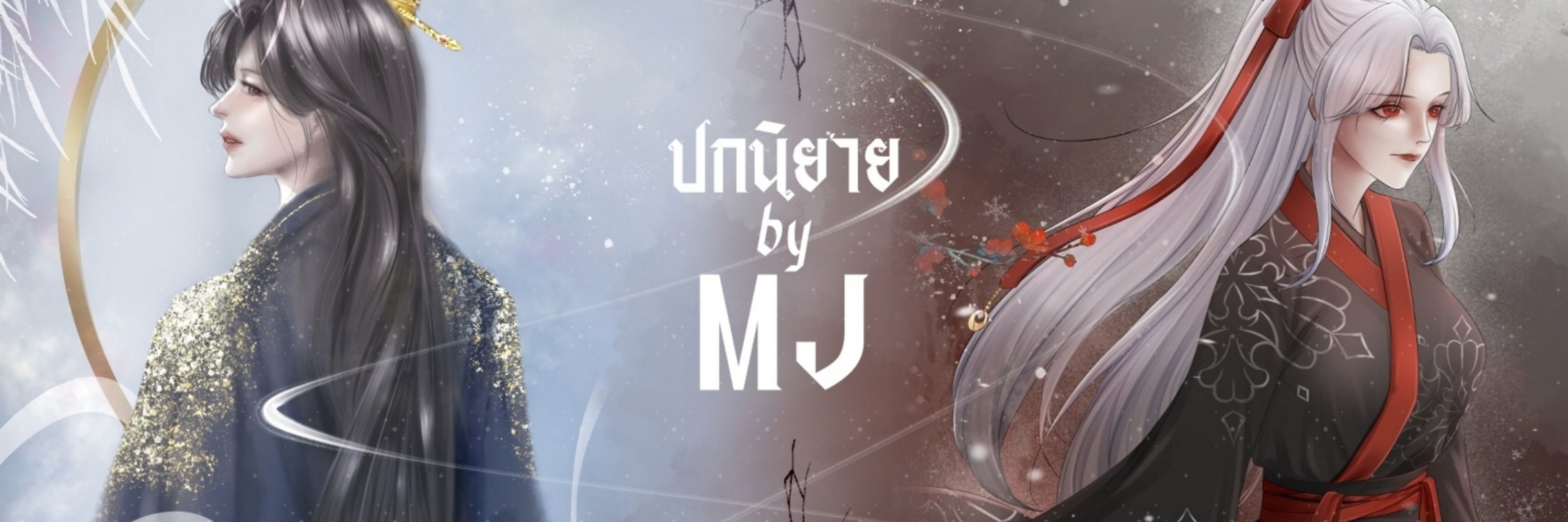 ปกนิยาย by MJ #ปกสำเร็จ
