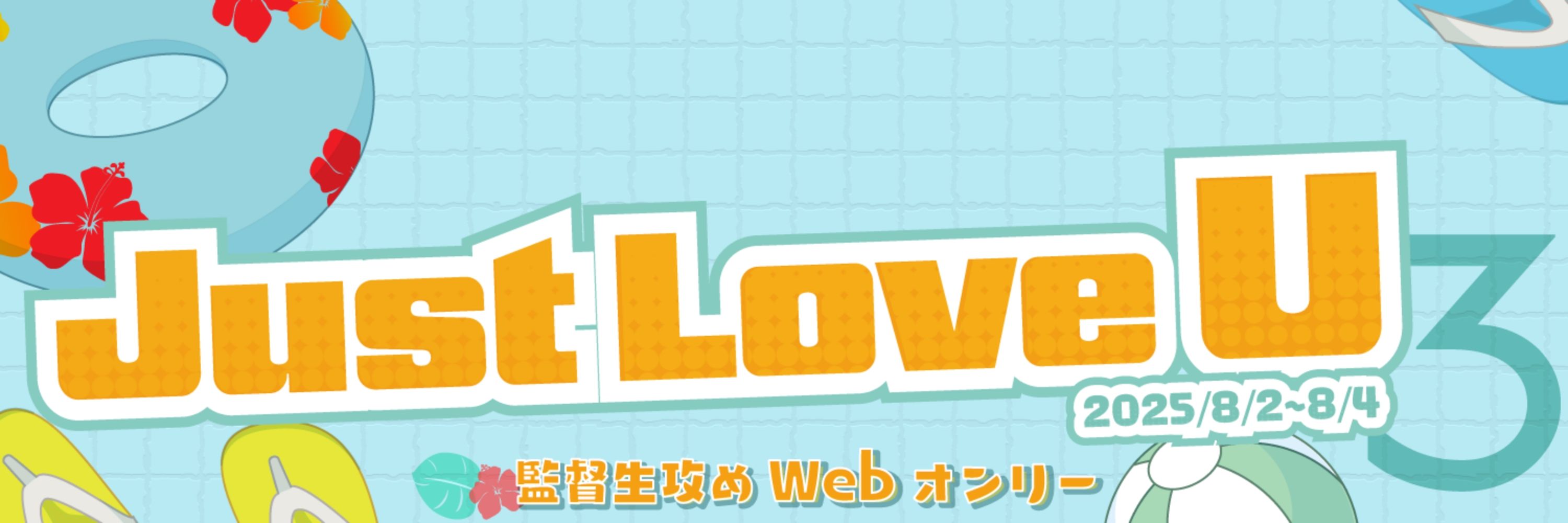 Just Love U -じゃすと らぶ ゆー-