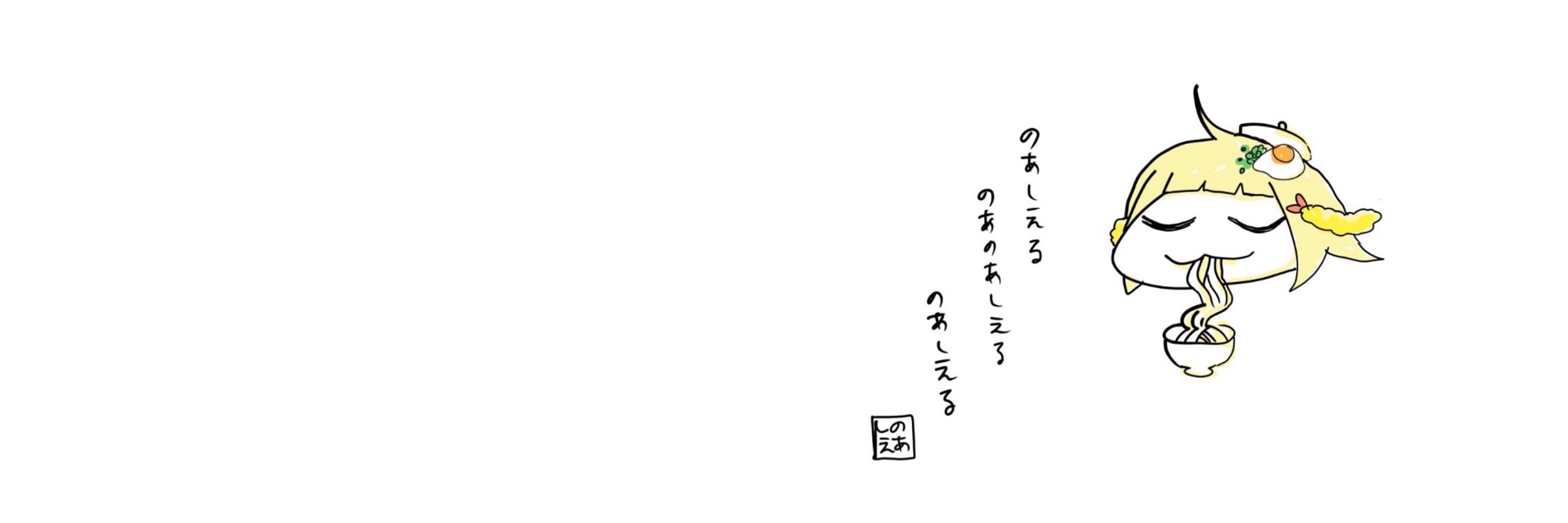 のあしえる