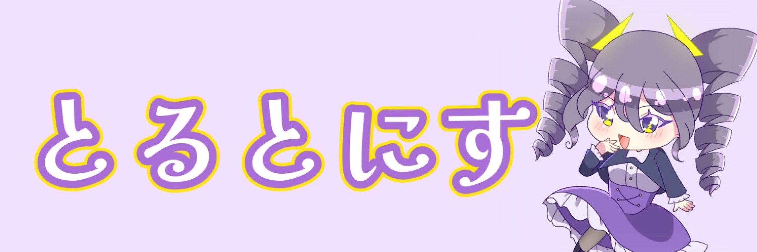 とるとにす