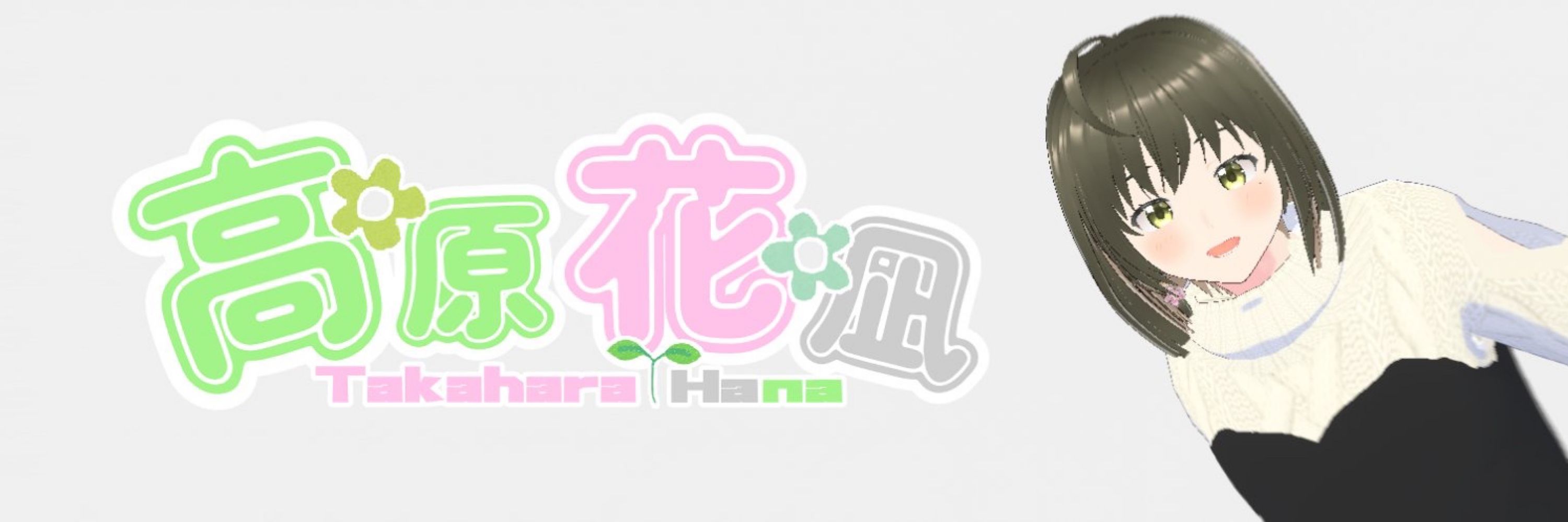 高原花凪🌸