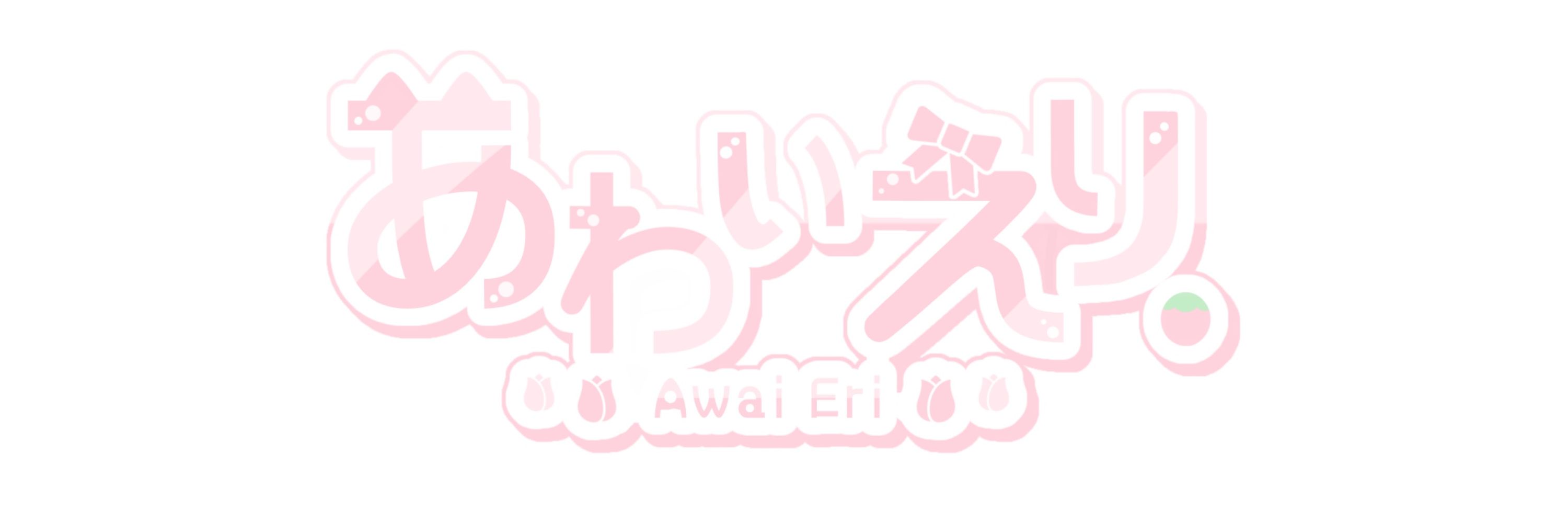 あわいえり
