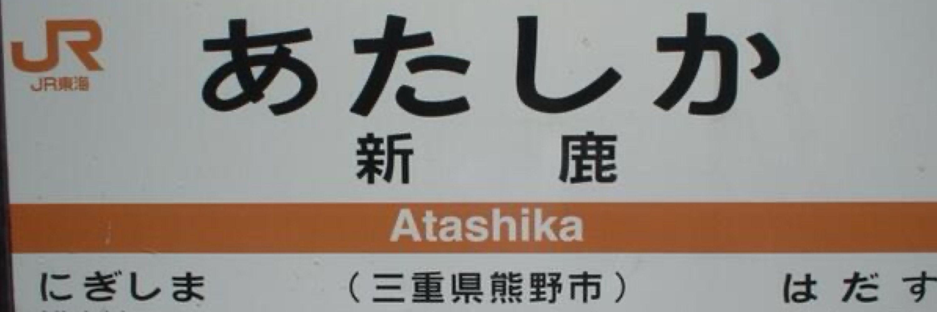 あたしか