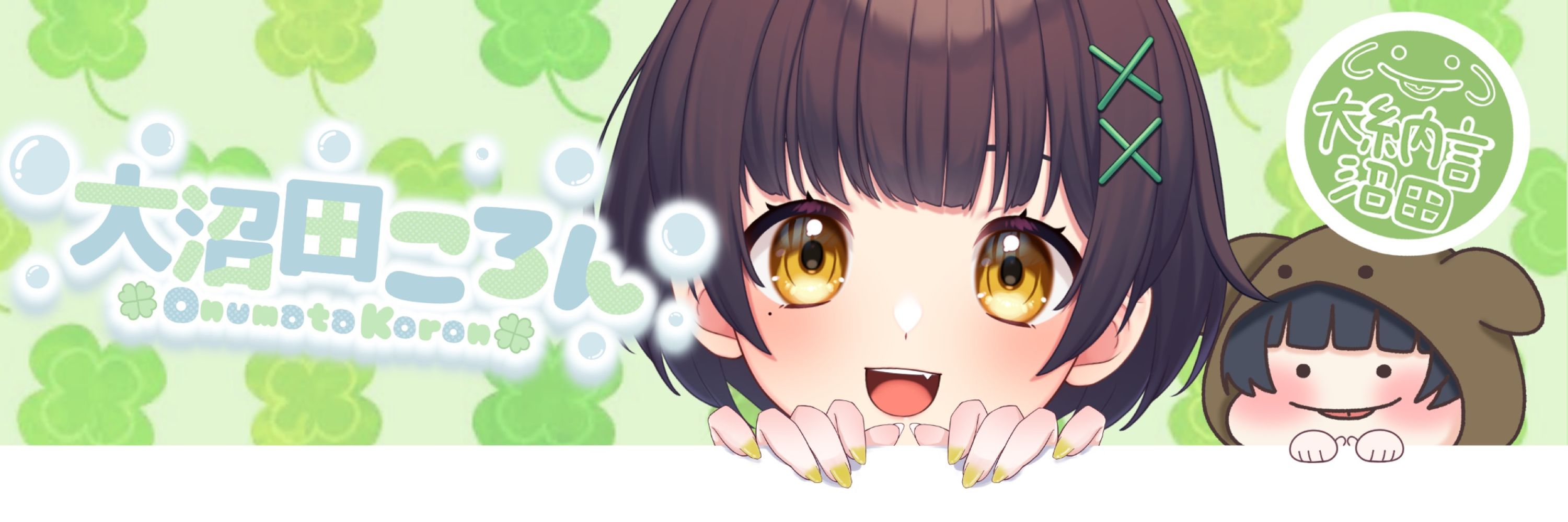 大沼田ころん