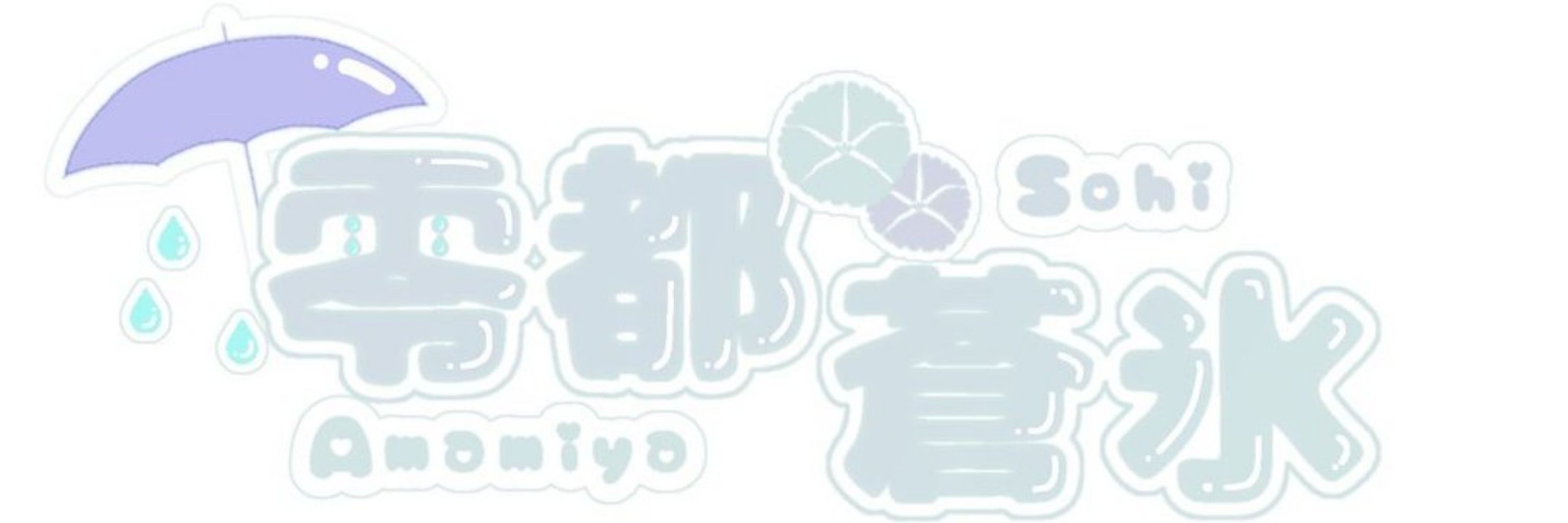 零都 蒼氷