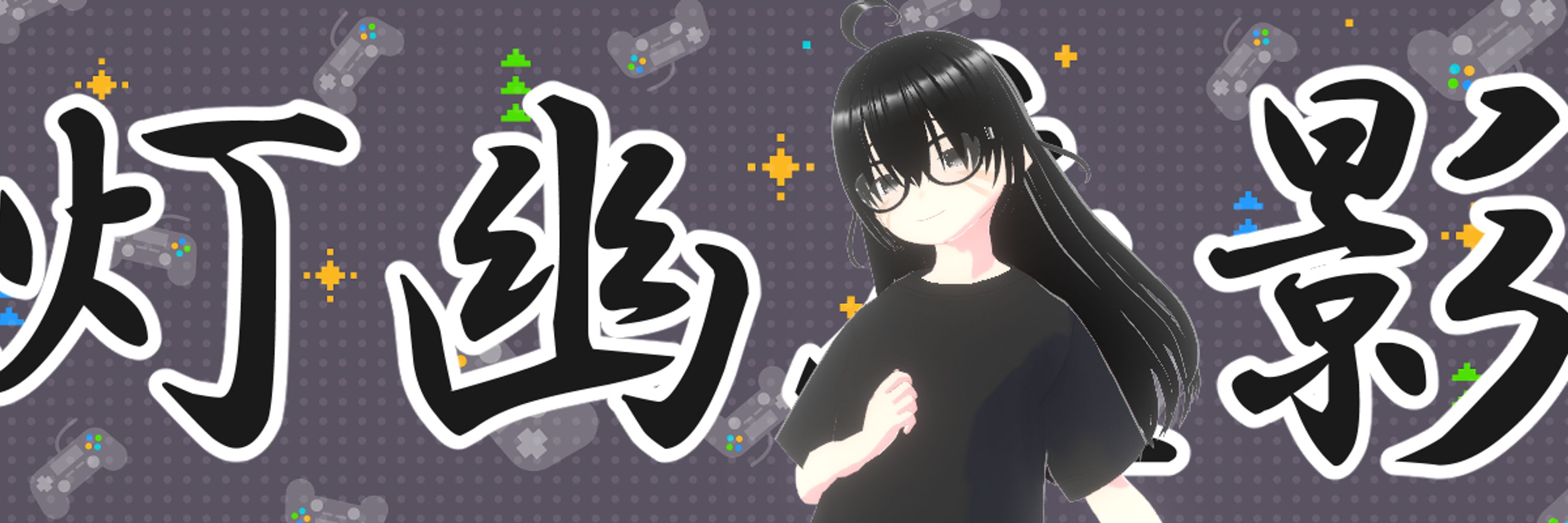 灯幽夜影