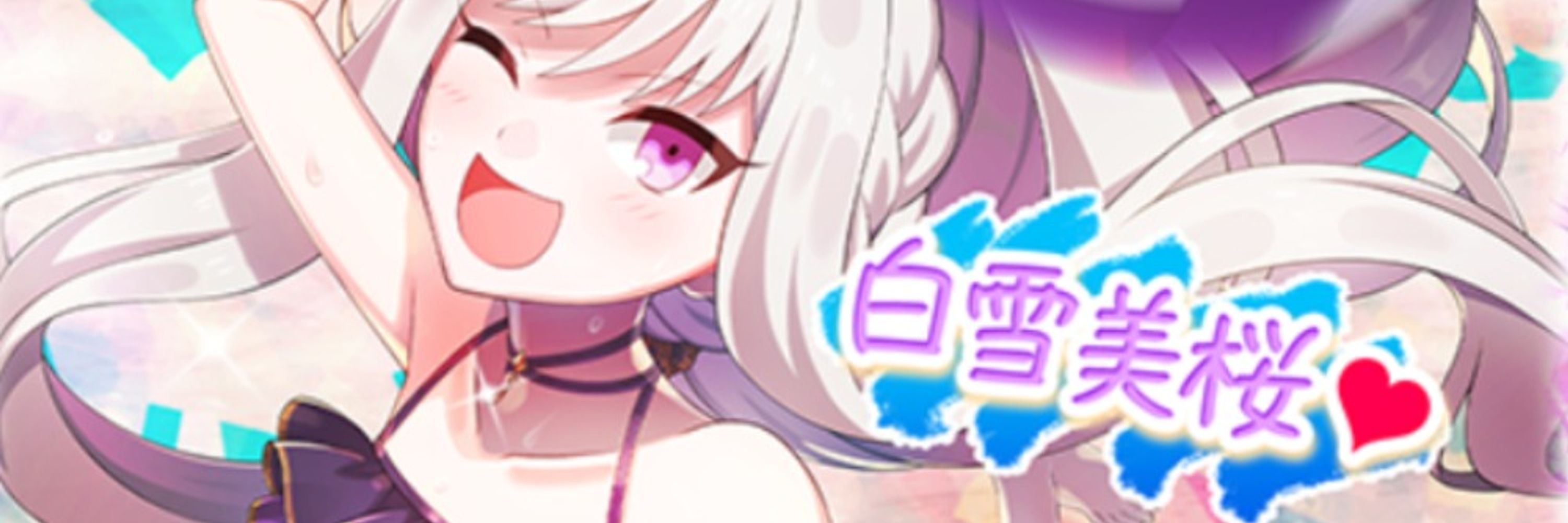 白雪美桜