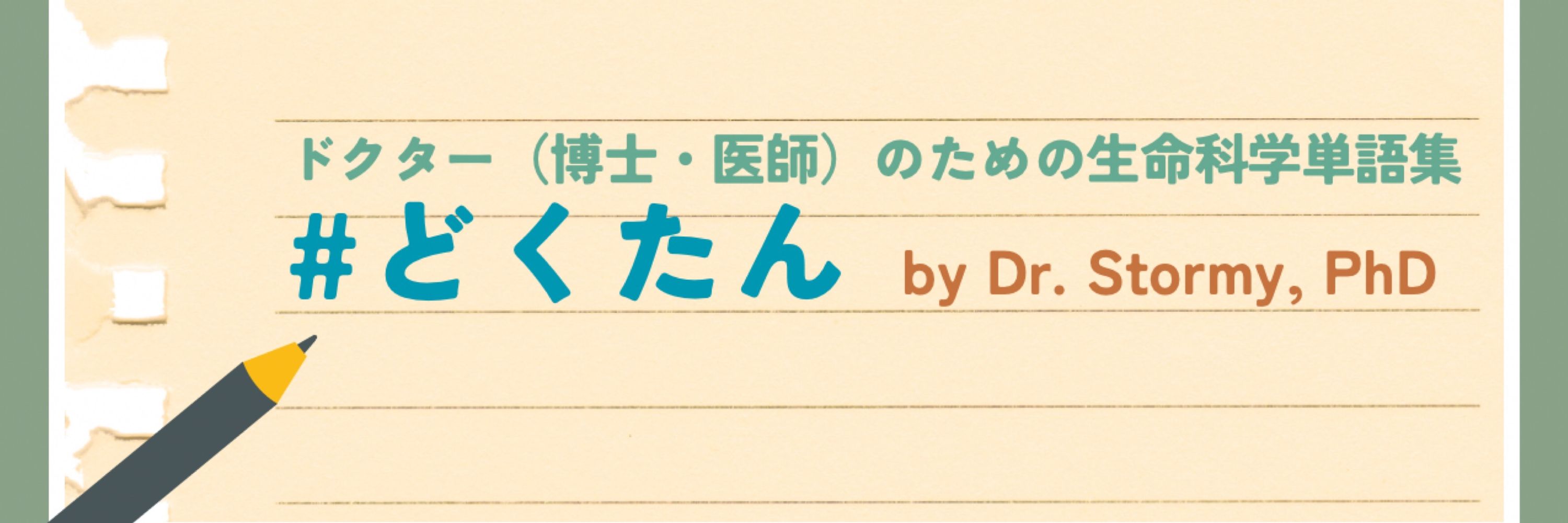 Dr. Stormy, PhD🌪️科学英語学習ガイド🧪🧫🔬🧬🥼