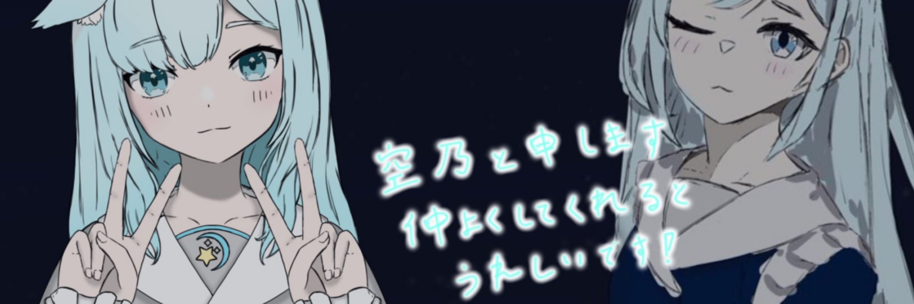 空乃うつわ